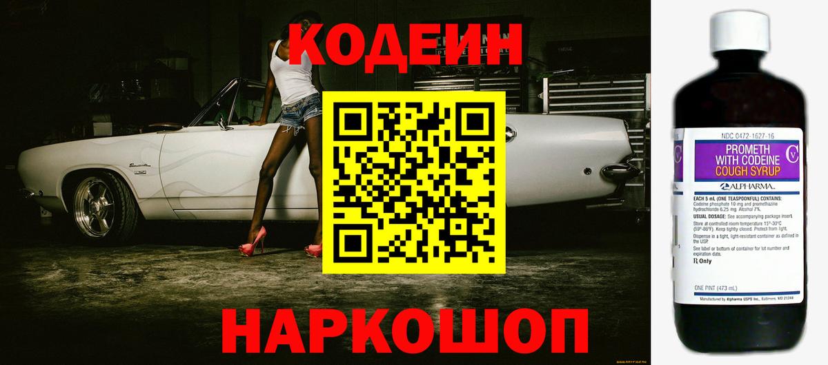 Codein напиток Lean (лин) Нальчик