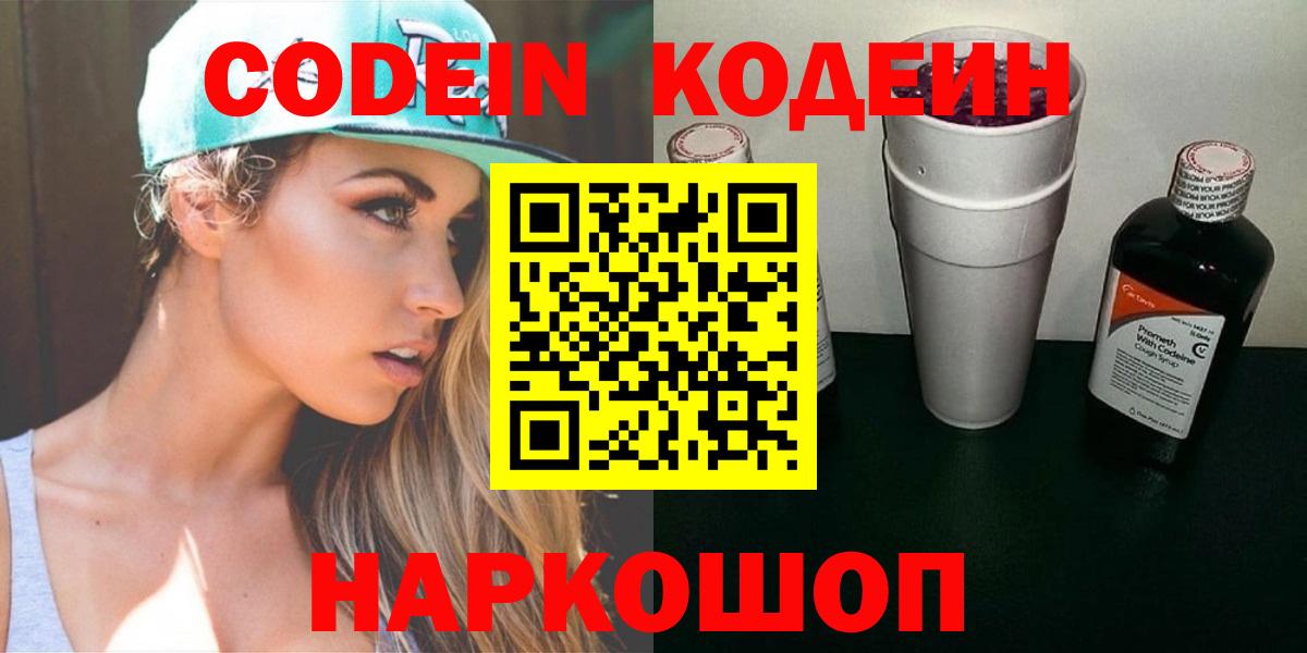 Кодеин напиток Lean (лин)  Codein Purple Drank  Вход с VPN  Нальчик 